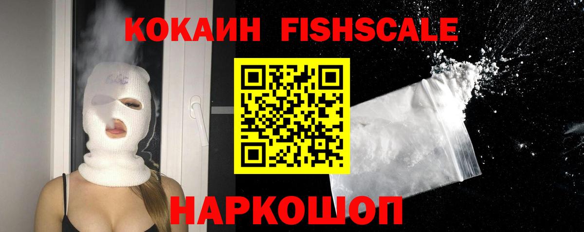 Cocaine FishScale  КОКАИН Колумбийский  Вход с VPN  Калининград 