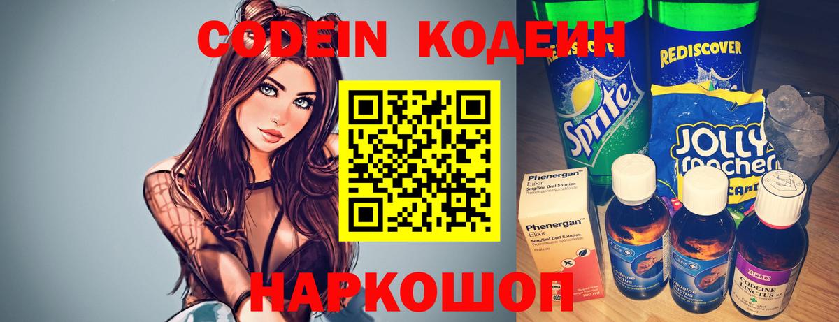 Кодеин Purple Drank  Вход с VPN  Codein напиток Lean (лин)  Калининград 