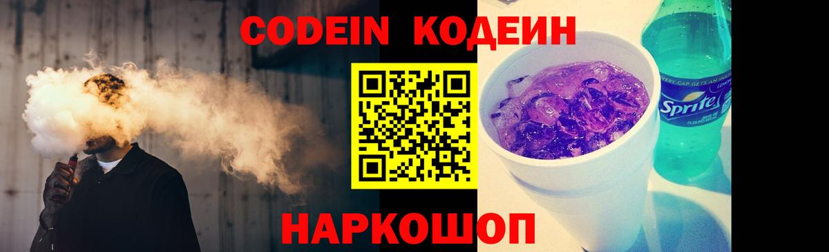 Кодеиновый сироп Lean Purple Drank Калининград